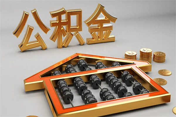 运城法院为什么不轻易划扣公积金（法院能不能划扣公积金）
